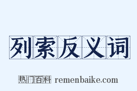 列索反义词是什么意思的图片